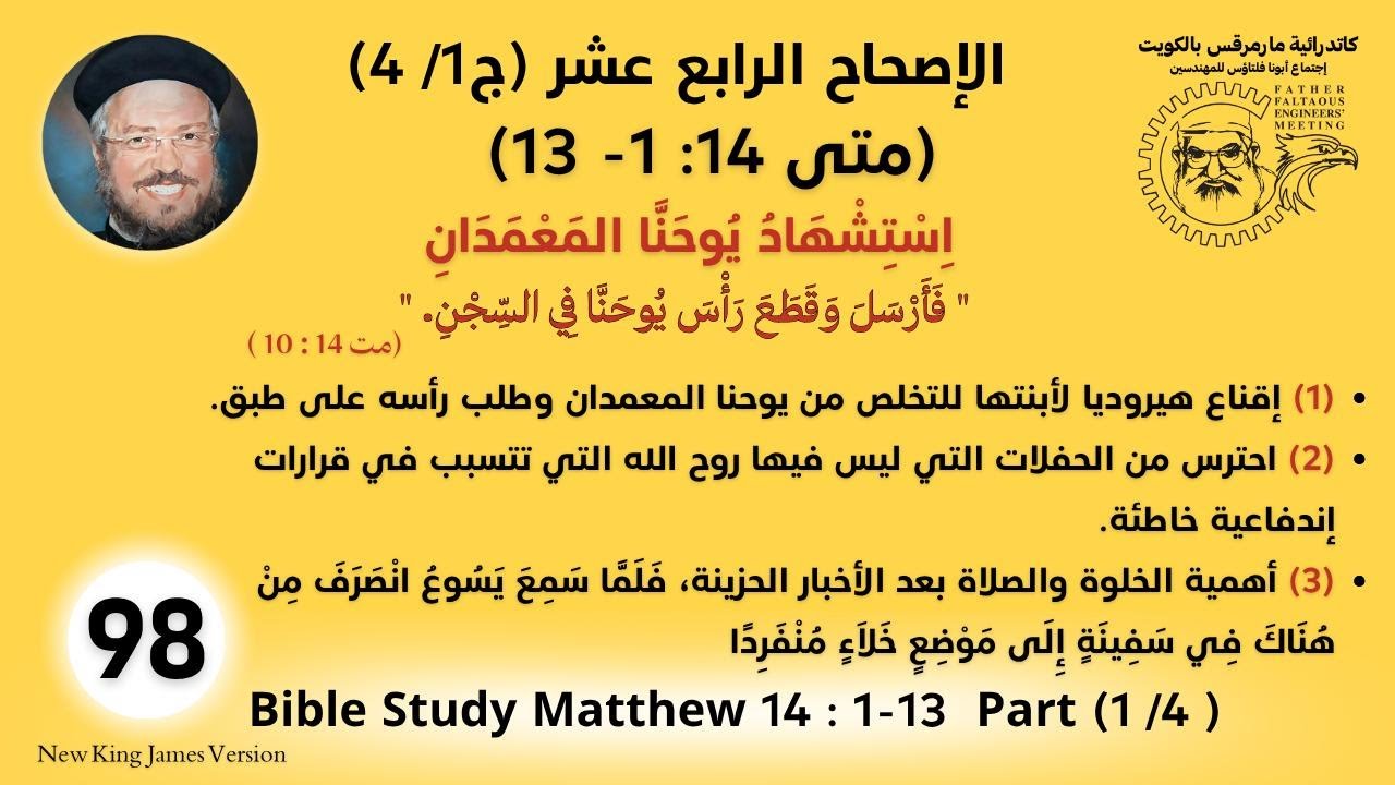 098 /177_متى 14 :1- 13_اِسْتِشْهَادُ يُوحنا المعْمدانِ_فأرسل وقطع رأس يوحنا في السجن_أبونا داؤد لمعي
