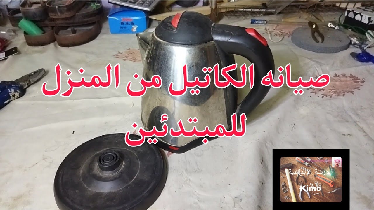 صيانة الكاتيل من المنزل بشكل احترافي.