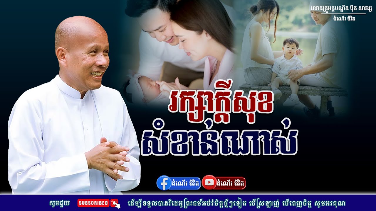 រក្សាសេចក្ដីសុខសំខាន់ណាស់ក្នុងជីវិត - លោកគ្រូ អគ្គបណ្ឌិត ប៊ុត សាវង្ស ​​- Buth​ Savong [ដំណើរជីវិត]