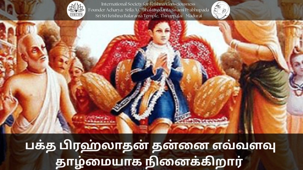 பக்த பிரஹ்லாதன் தன்னை எவ்வளவு தாழ்மையாக நினைக்கிறா|| 25-02-26 #srilaprabhupada​ #shorts​ #iskcon