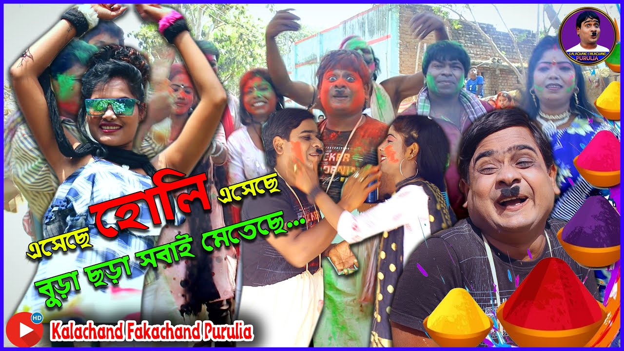 এসেছে হোলি এসেছে বুড়া ছড়া সবাই মেতেছে | Eseche Holi Eseche Holi Video Kalachand Fakachand Purulia