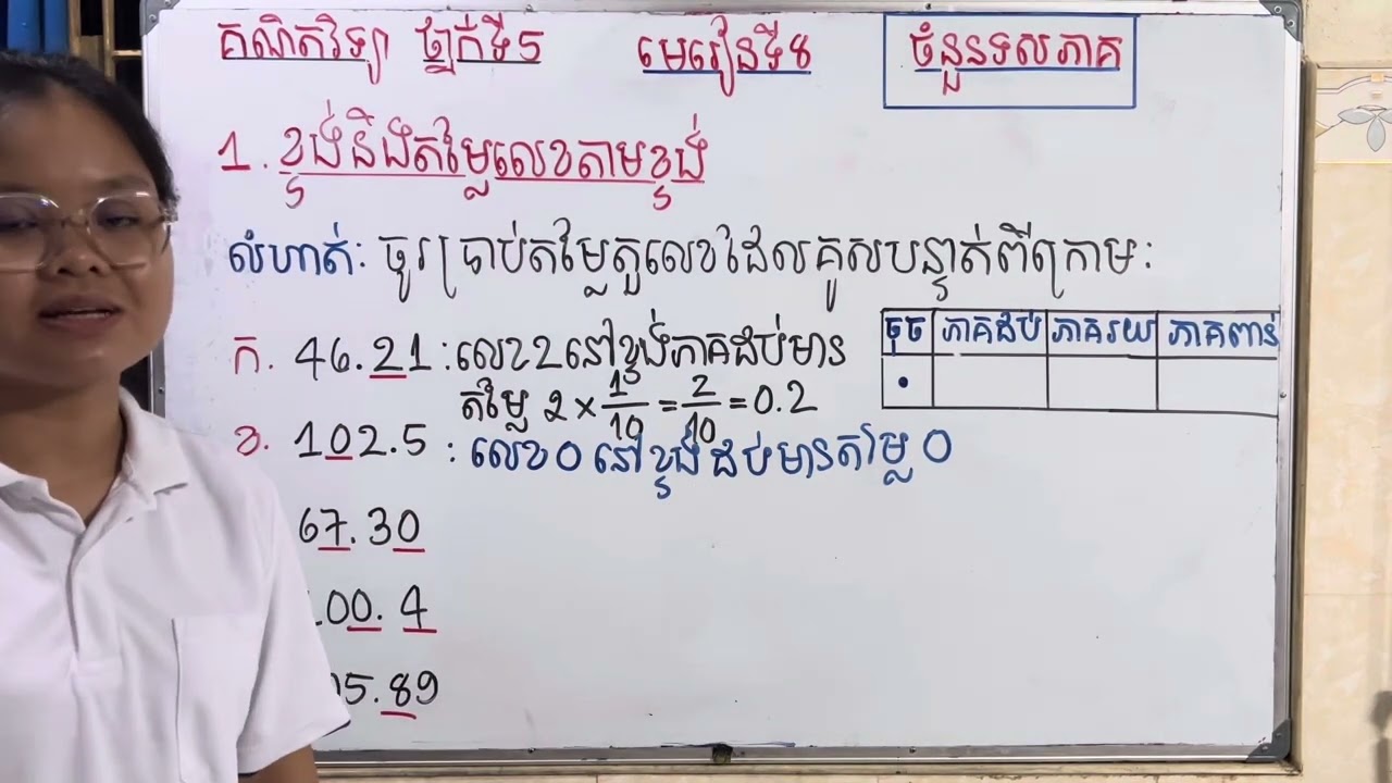 Grade5/Math/មេរៀនទី៨ ចំនួនទសភាគ/១.ខ្ទង់និងតម្លៃលេខតាមខ្ទង់/លំហាត់ទំព័រទី៤៦/7525