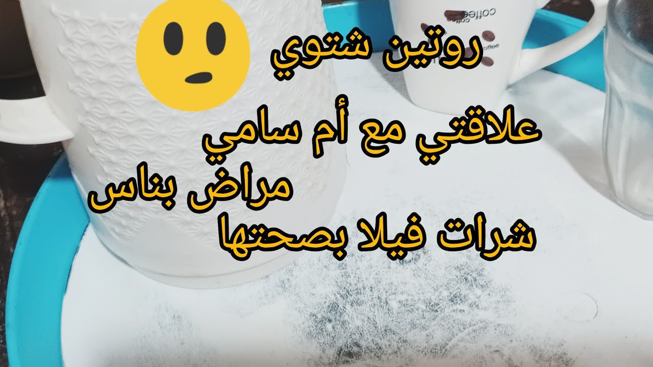 دائما مع البساطه روتين شتوي بامتياز #روتين_تحفيزي 