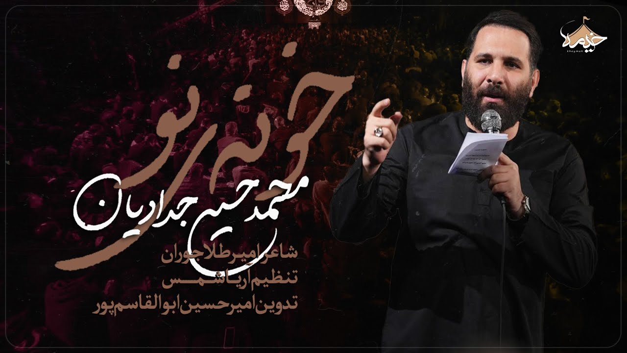 خونهء نو| کربلایی محمد حسین حدادیان|Mohammad Hossein Haddadian| ایام شهادت حضرت زهرا (س) فاطمیه 1446