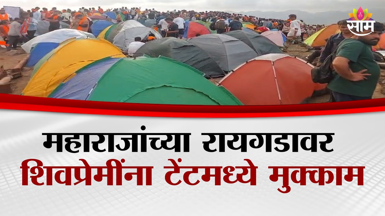 महाराजांच्या रायगडावर शिवप्रेमींना टेंटमध्ये मुक्काम; सुविधांचा प्रश्न ऐरणीवर! | Raigad