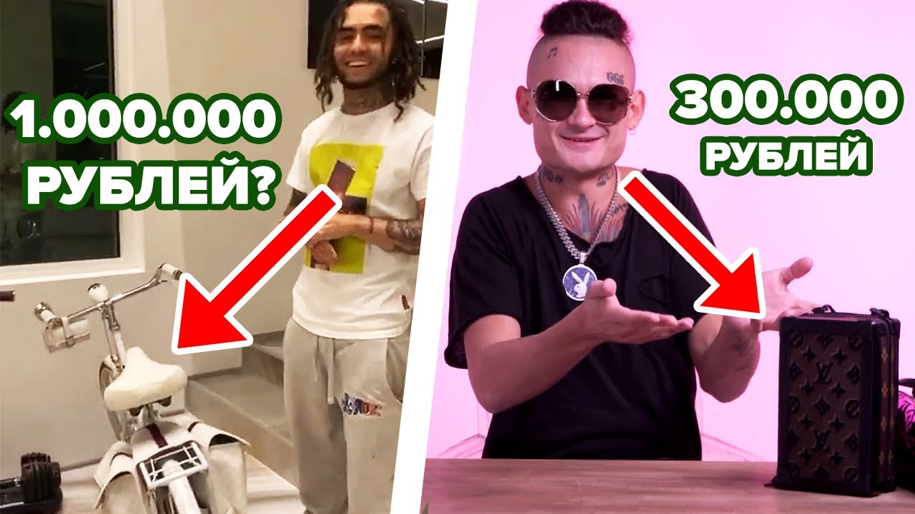 САМЫЕ ТУПЫЕ ПОКУПКИ РЭПЕРОВ (LIL PUMP, MORGENSHTERN, KIZARU)