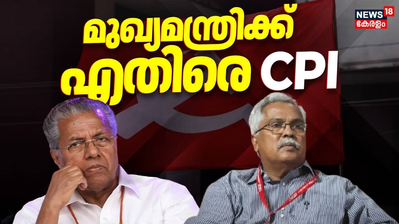 സിപിഐ സംസ്ഥാന സമ്മേളനത്തിൽ CM Pinarayi Vijayanനും Kerala Policeനും അതിരൂക്ഷ വിമർശനം | CPI Conference