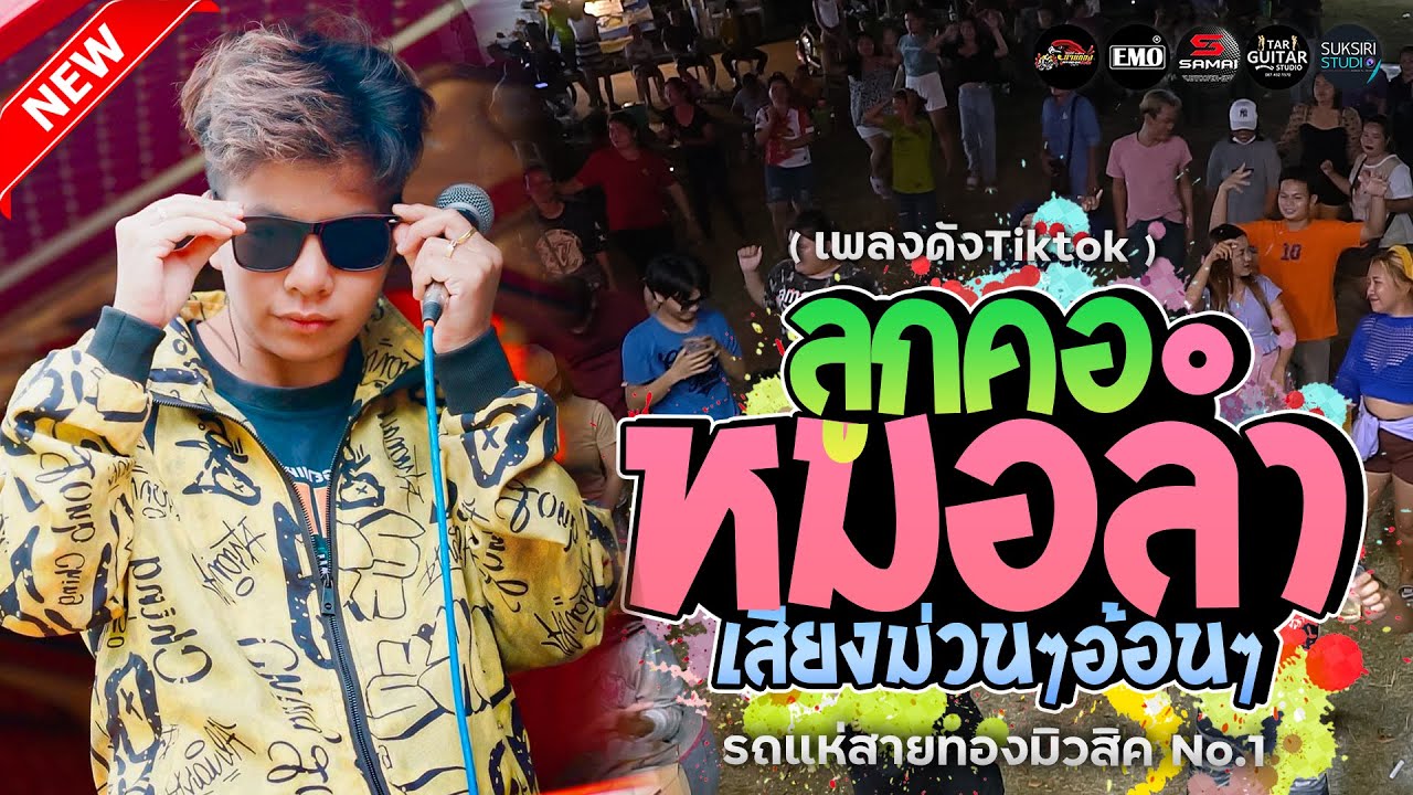 🔥🎶[เพลงดังTiktok] หลงมนต์คนสีซอ + เมดเล่ย์หมอลำยาวๆ [รถแห่สายทองมิวสิค No.1]