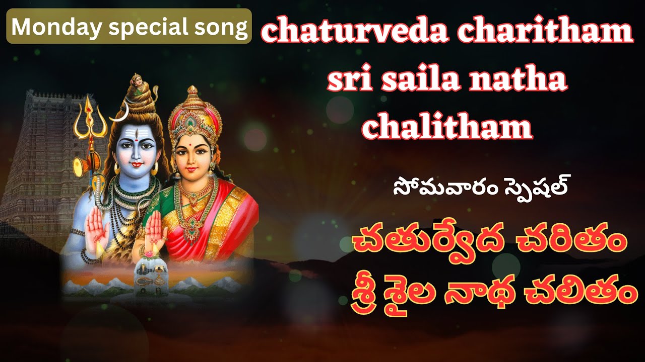 chaturveda charitham sri saila natha chalitham(చతుర్వేద చరితం శ్రీ శైల నాథ చలితం)