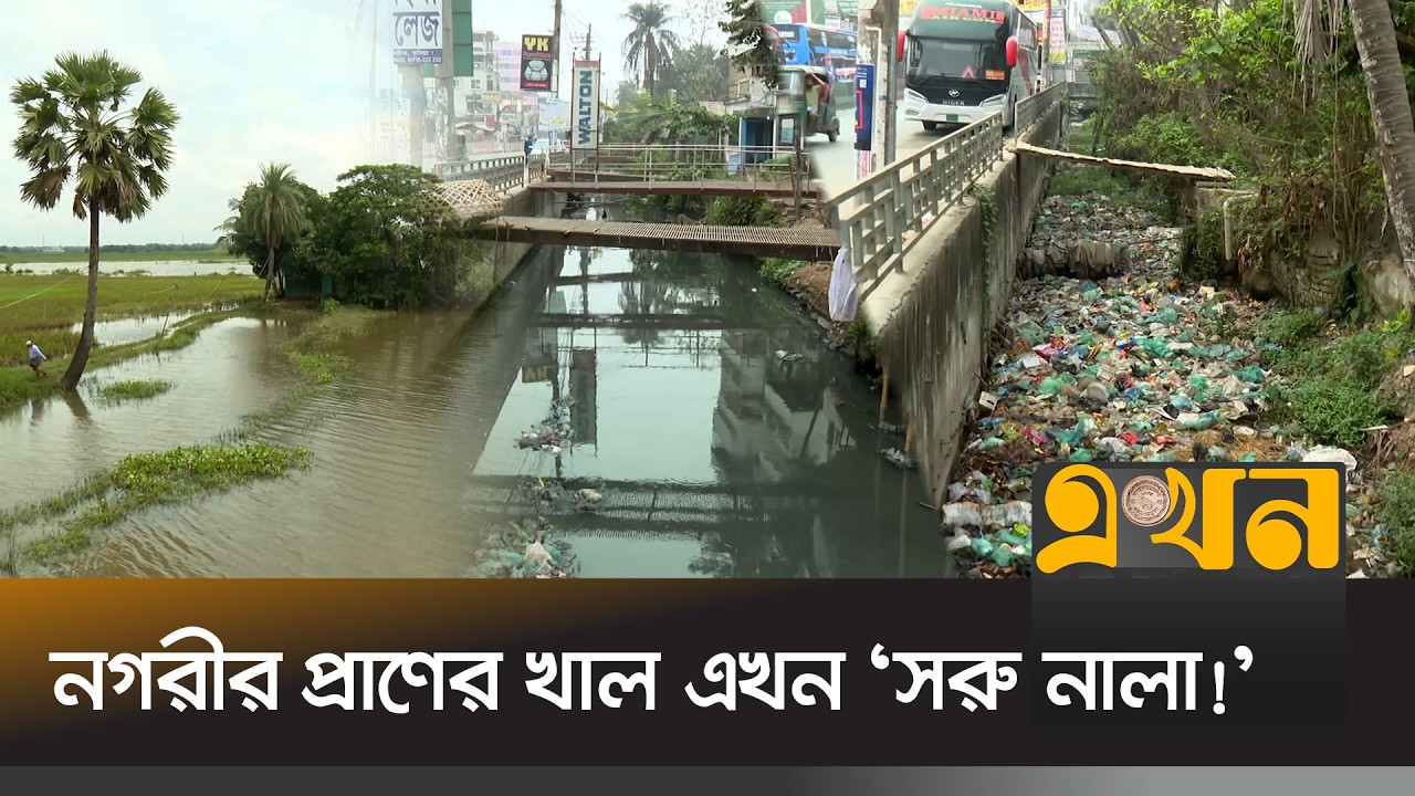 বর্ষা এলেই ডুবে যায় কুমিল্লা, খাল হারিয়ে থমকে পানি প্রবাহ | Cumilla News | Canal News | Ekhon TV