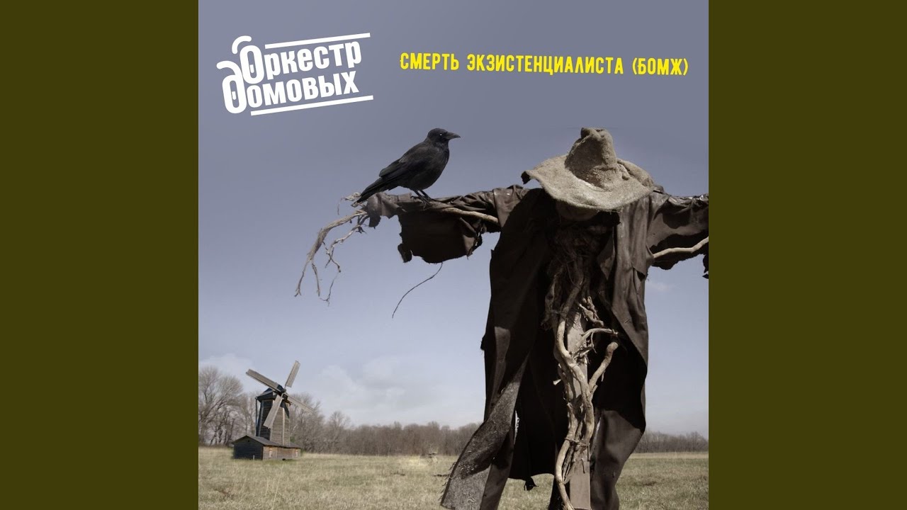 Смерть экзистенциалиста (БОМЖ)