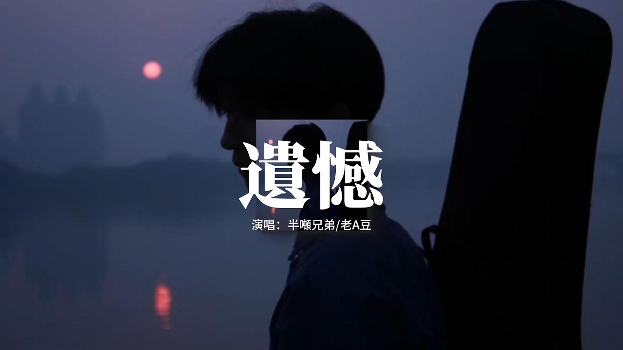 半噸兄弟/老A豆 - 遺憾 『與其讓你在我懷中枯萎 寧願你犯錯後悔，讓你飛向夢中的世界 留我獨自傷悲。』【動態歌詞MV】