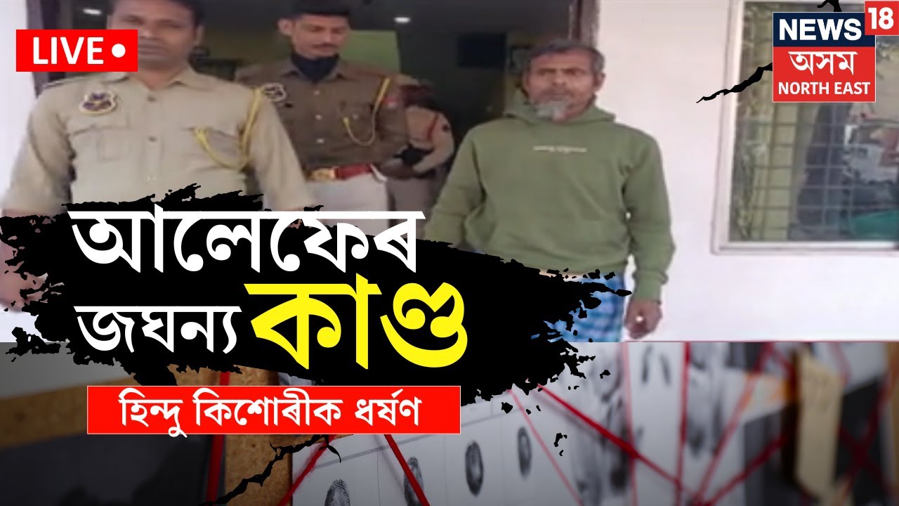 LIVE | Heinous incident in Barpeta | বৰপেটাৰ বাটগাঁৱৰ জঘন্য ঘটনা, হিন্দু কিশোৰীক ধ*ৰ্ষণ আলেফৰ