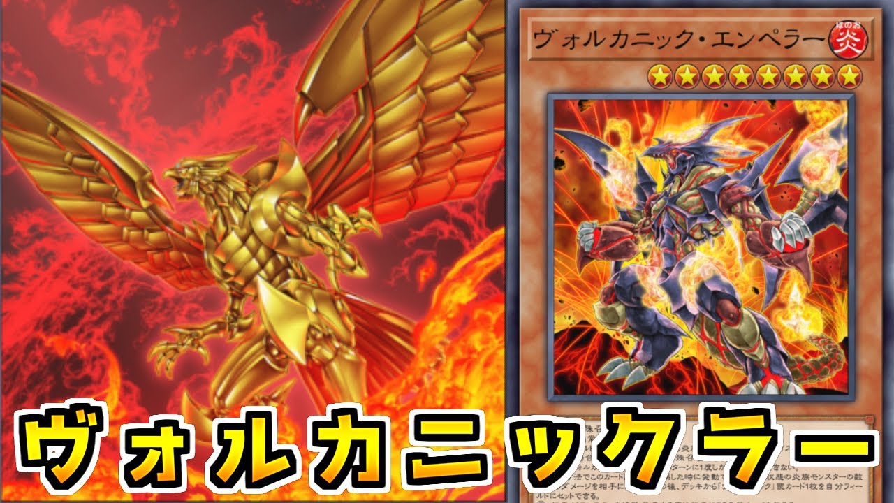 【マスターデュエル】まさかのシナジーで神の必殺技をサーチ「ヴォルカニックラー」【ゆっくり実況】