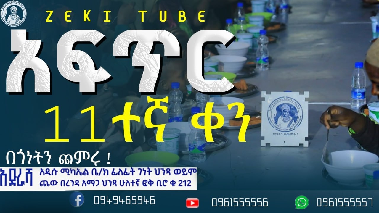 አፍጥር ከእማማ ዝናሽ በጎ አድራጎት ድርጅት የተለገሰ ምገባ 21/6/2018 ዓም emama zinash | Zeki Tube