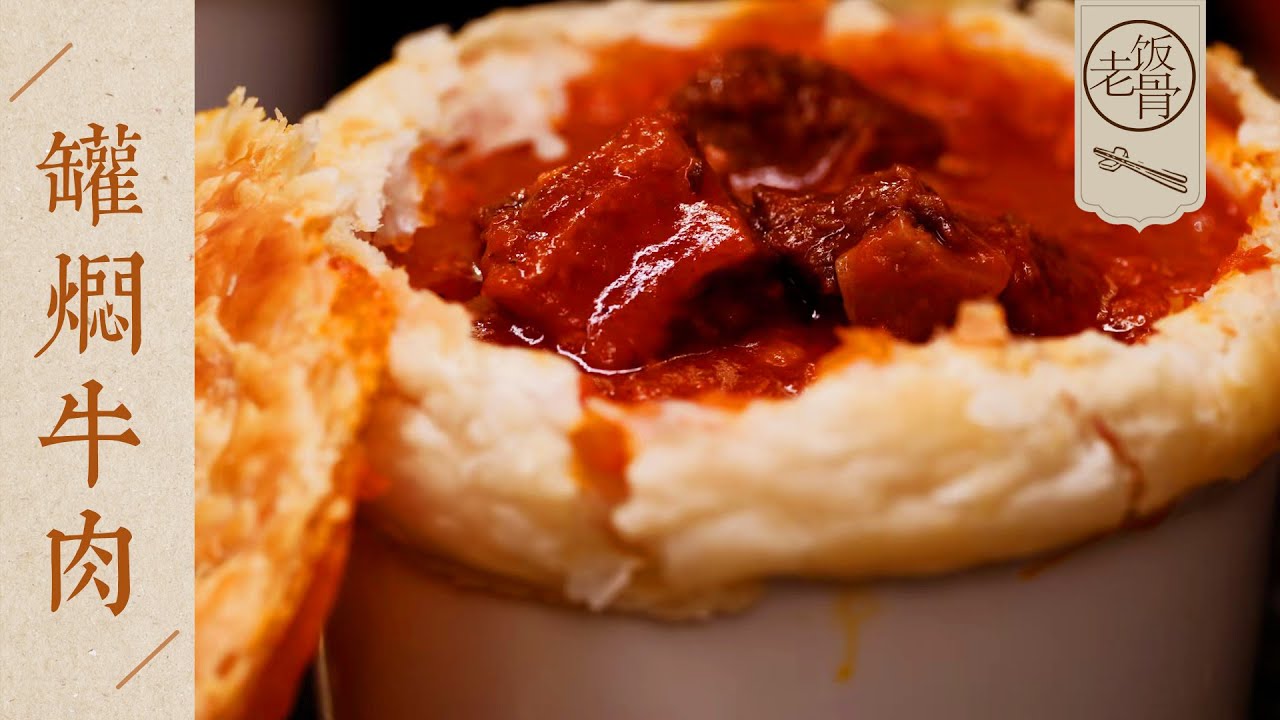 【國宴大師•罐燜牛肉】湯濃肉爛，入口即化！唇齒留香，欲罷不能！| 老飯骨