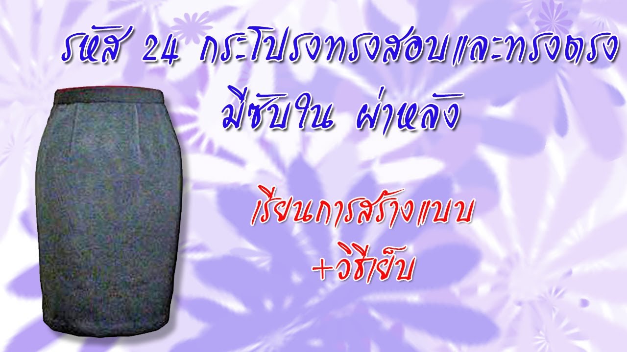 กระโปรงทรงสอบ (สอนตัดเสื้อกัลยาเชียงใหม่)