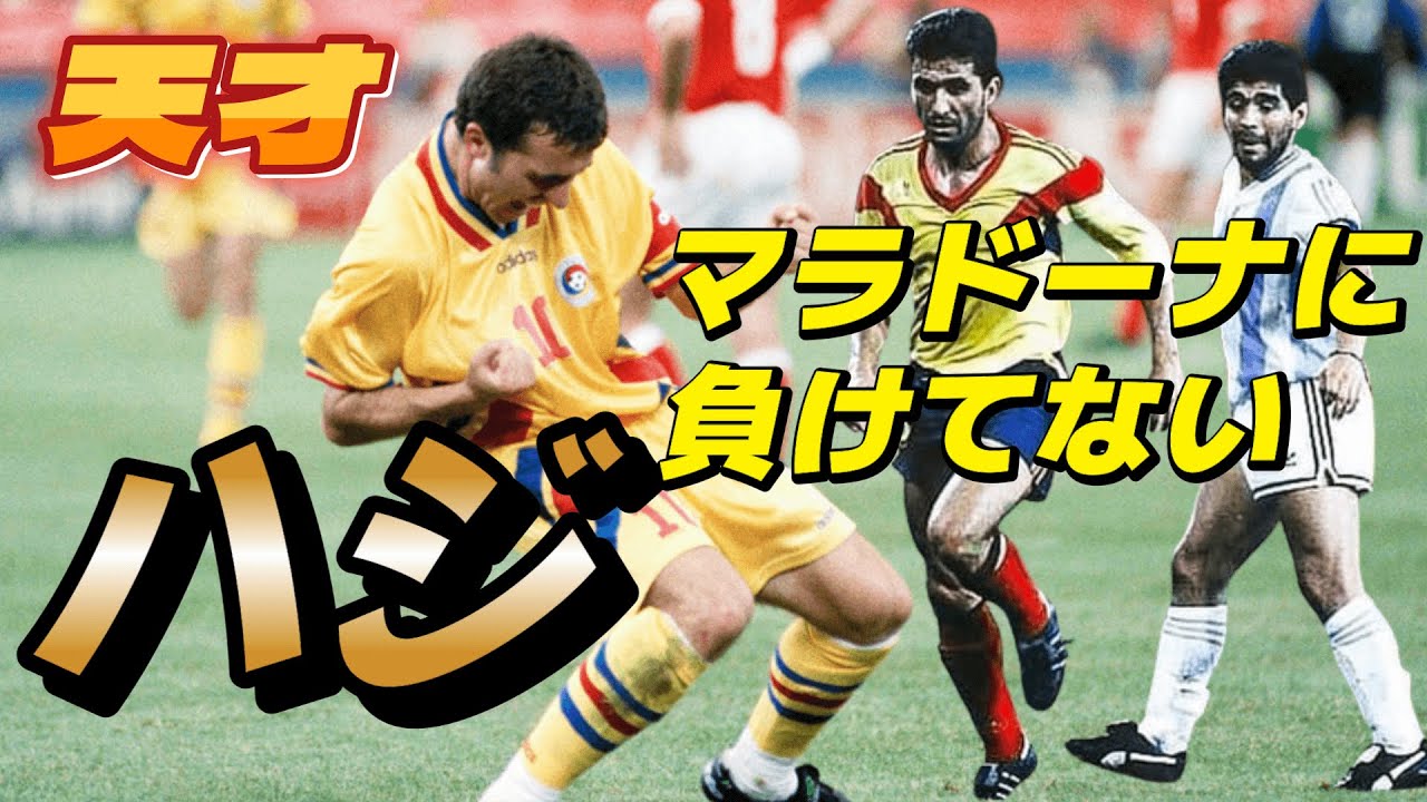 ハジの凄さが嫌でも嫌でも良くわかる動画！マラドーナに負けてません！伝説のスーパープレイ&ゴール●ワールドカップ レアルマドリード バルセロナ ファンタジスタ【海外サッカー】