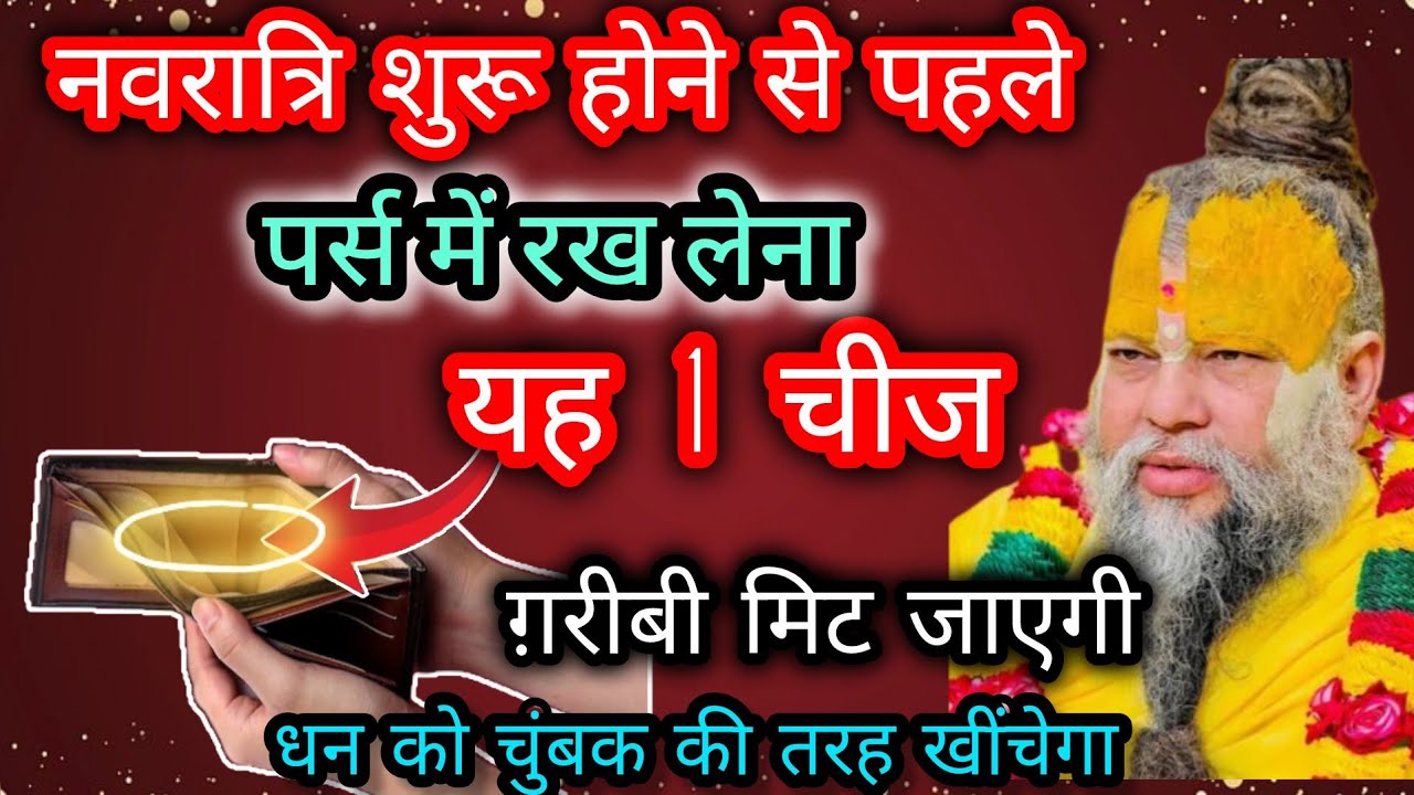 नवरात्रि से पहले पर्स में रख लो ये 1 चीज़  24 घंटे में दिखेगा चमत्कार! श्री प्रेमानंद महाराज जी 🙏