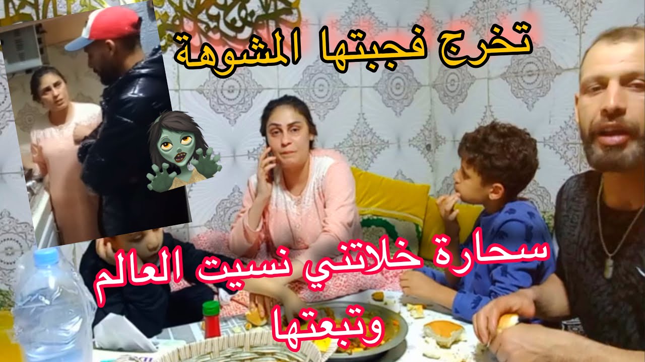 وليت غير حال فمي مع هاد السحارة 😢فقيهها صحيح 👍 كلشي فيه جوع دخلو فطجين طول عرض🤣🤣