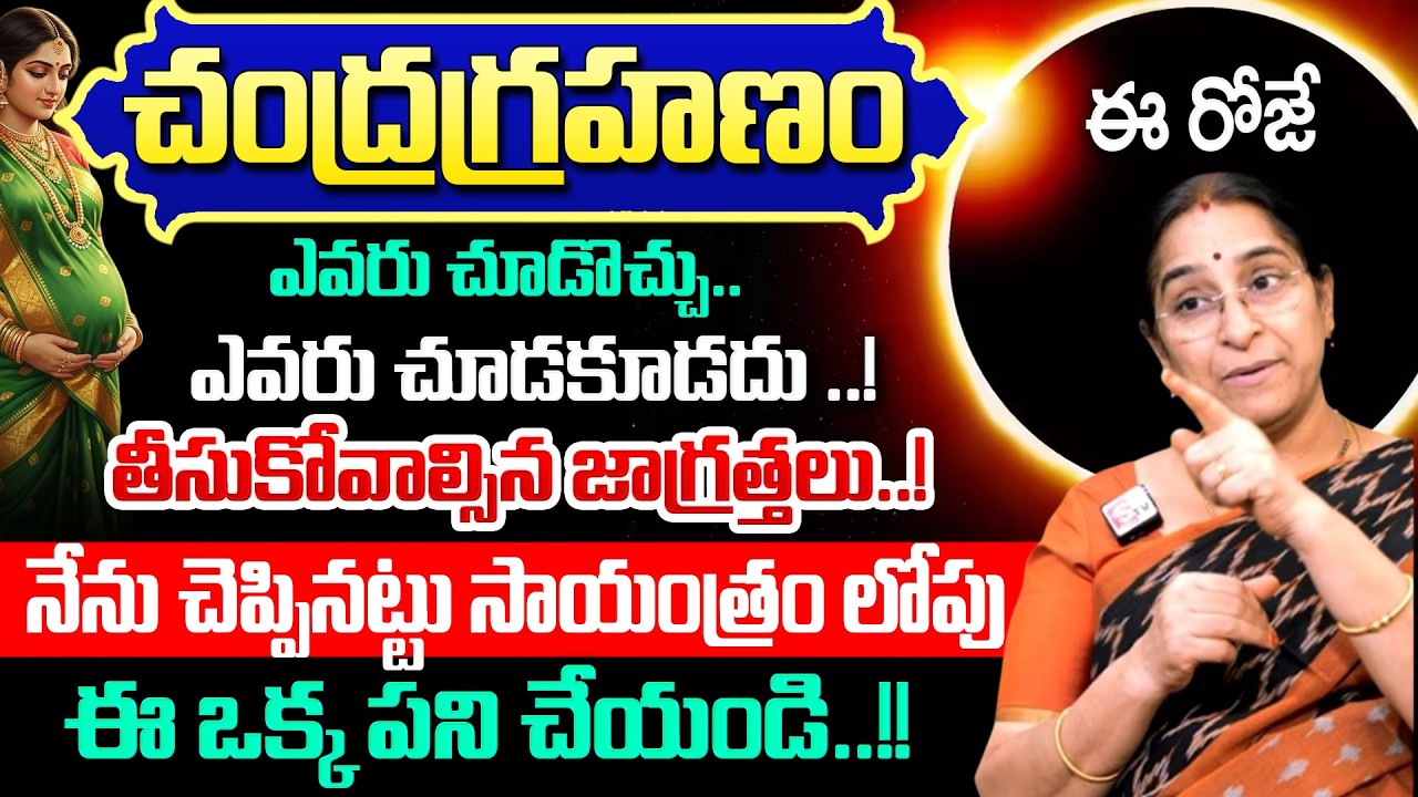 Chandragrahanam 2026 :  ఈ రోజే  అరుదైన చంద్రగ్రహణం.. | Chandra Grahan Do's and Don'ts in Telugu