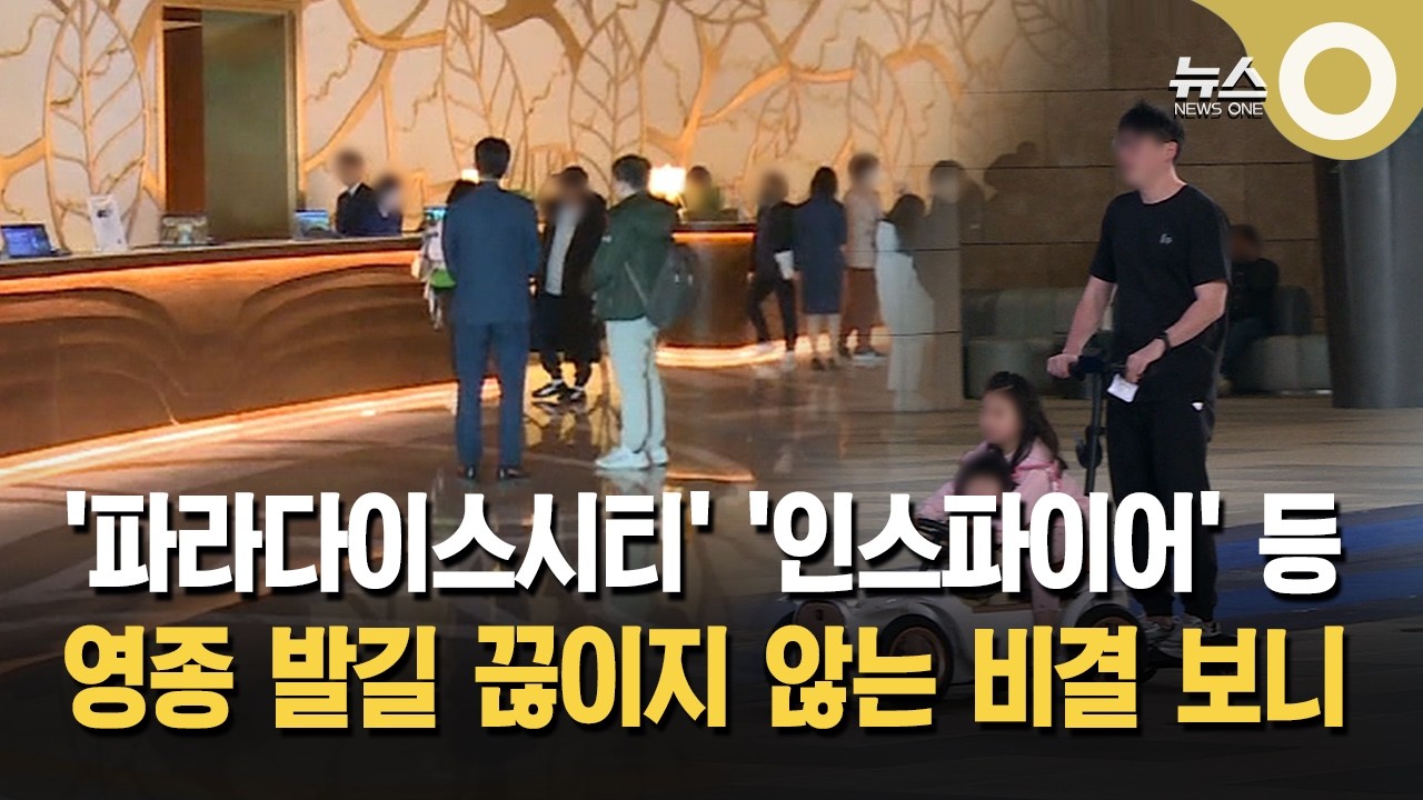 진화하는 영종도 복합 리조트… 체류형 관광지로 부상