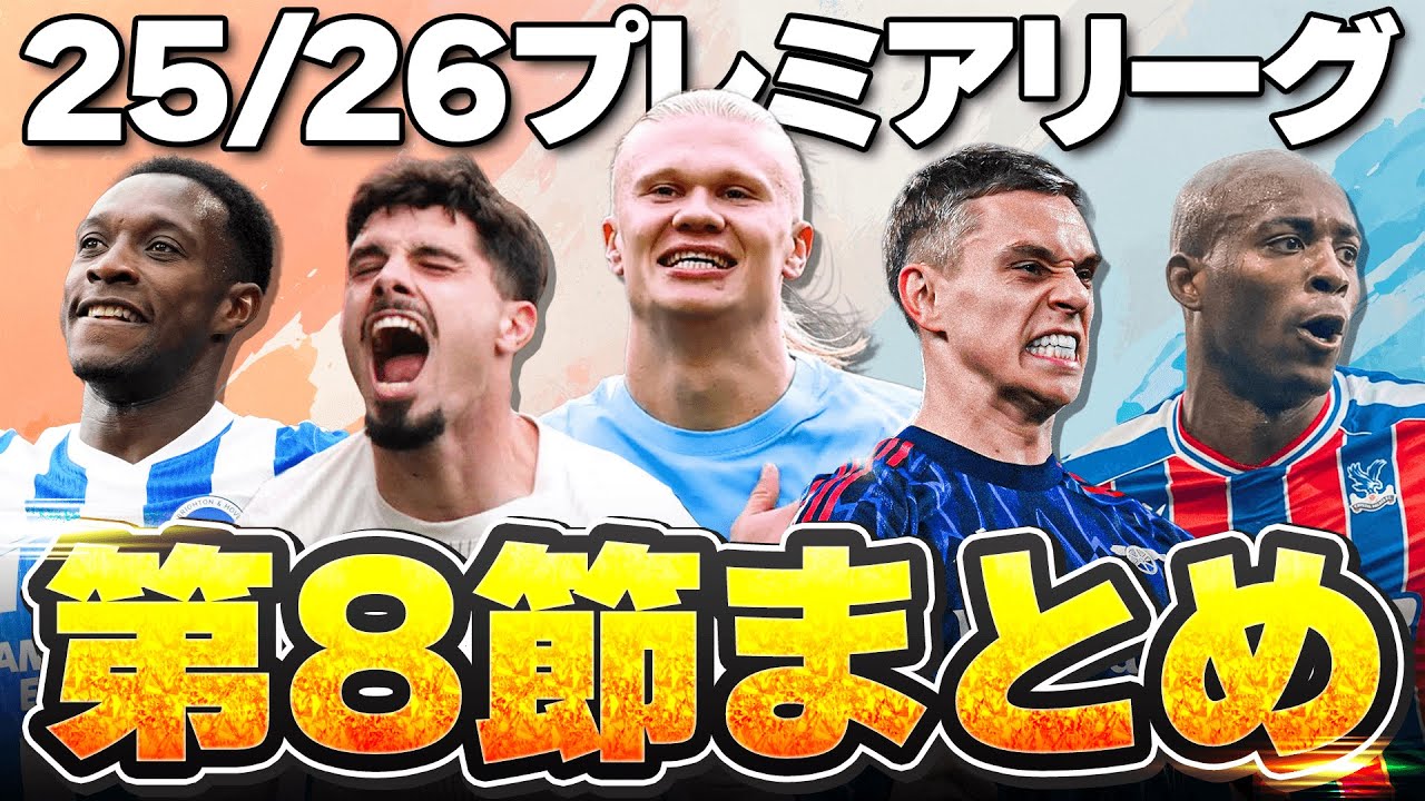 【第8節まとめ】ハーランドが止まりません。アーセナル首位快走に死闘パレスvsボーンマス、アンジェ解任などプレミア8節を語る！