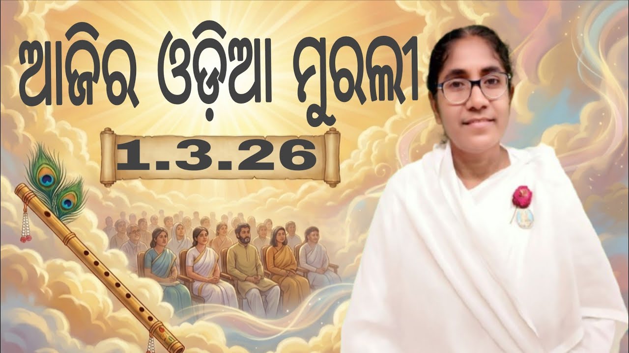 Ajira Odia Murali || 1.3.26 || Bk Soudamini Didi || Youtube -Holi swain ||