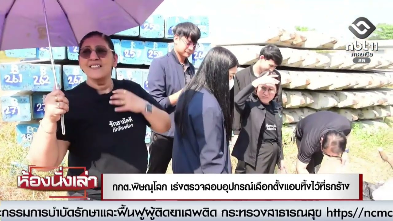 กกต.พิษณุโลก เร่งตรวจสอบอุปกรณ์เลือกตั้งแอบทิ้งไว้ที่รกกร้าง