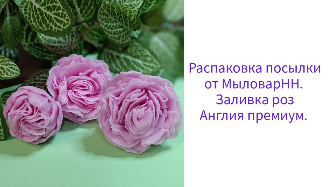 Распаковка посылки от МыловарНН, заливка форм.