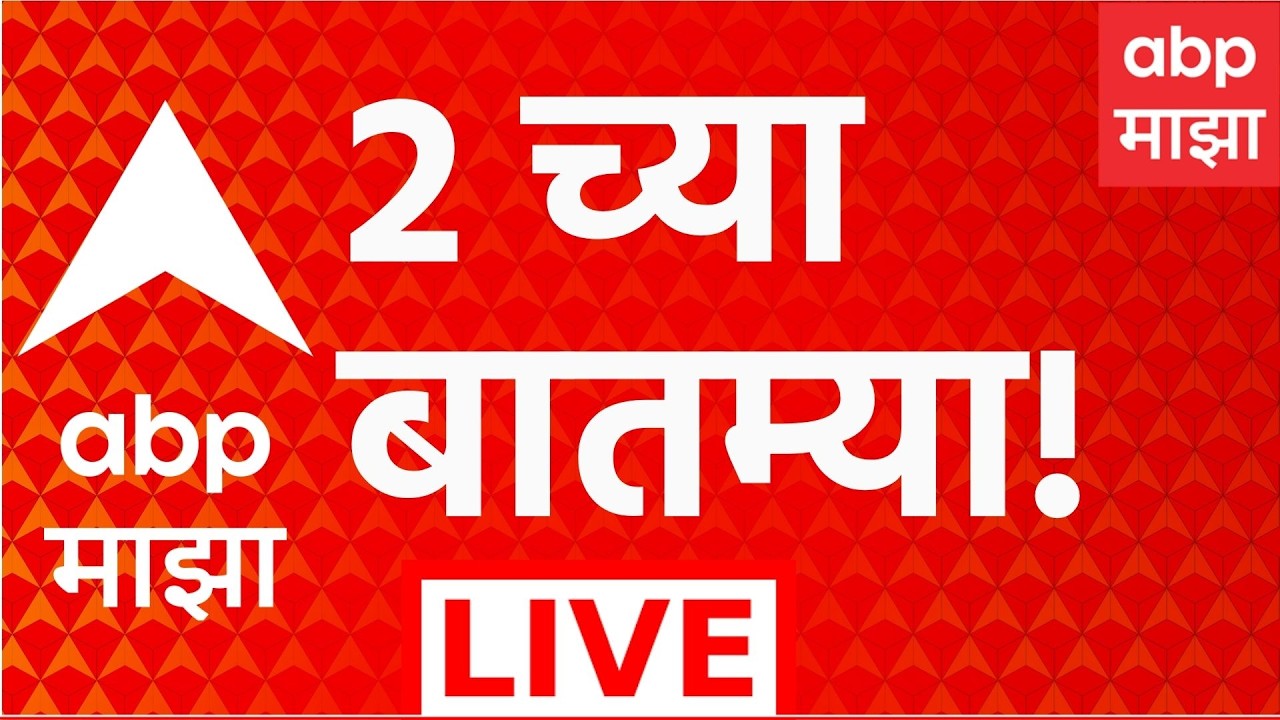 ABP Majha LIVE | 02 PM | 07 August 2026 | Raj Thackeray on CET | Mohan Bhagwat | Narendra Modi