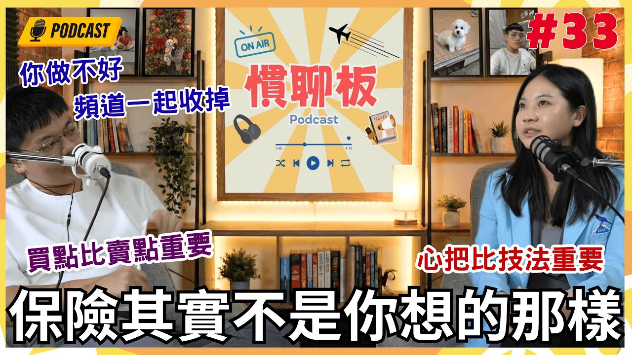 慣聊板Podcast｜保險其實不是你想的那樣｜#33 ft.南山人壽 業務主任 施主任