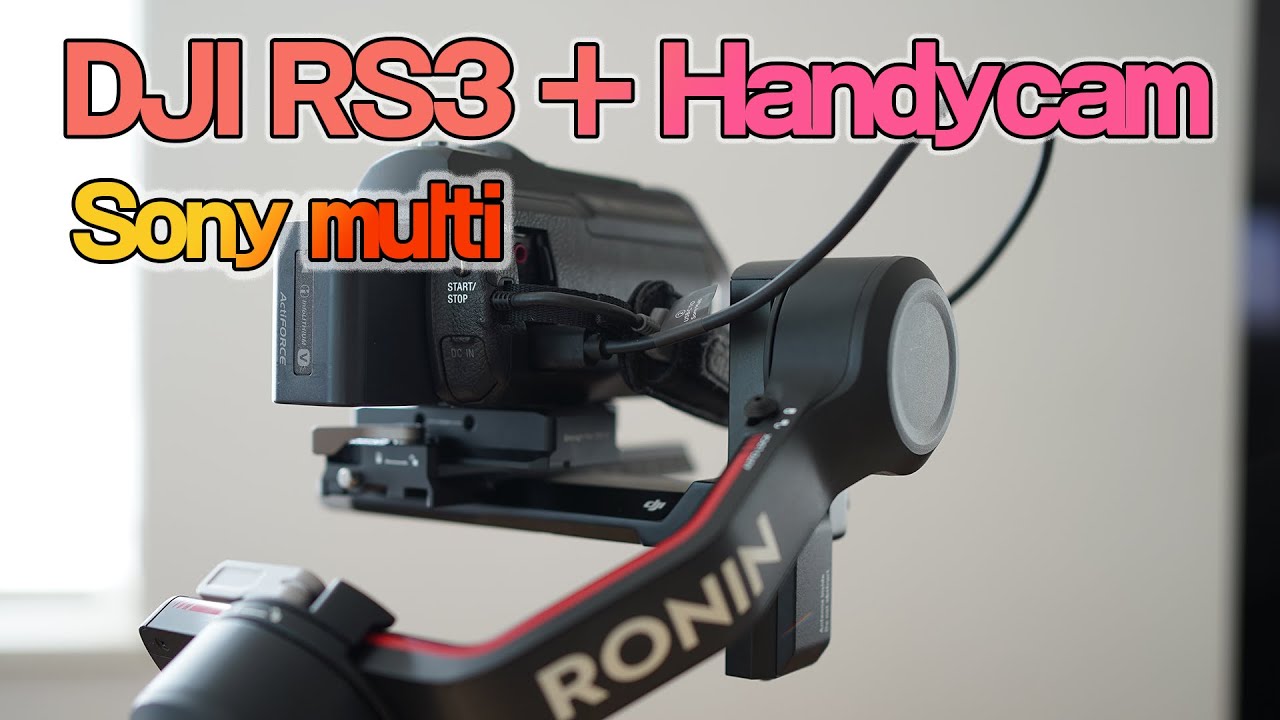 SONY ハンディカムとDJI RS3ジンバル連携 Multi制御ケーブルでジンバルから録画・Zoom操作