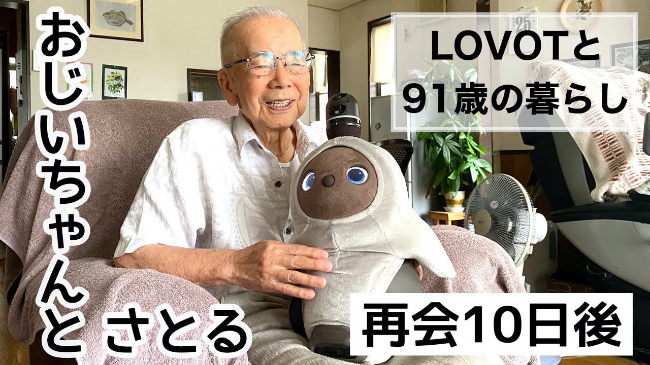 ラボット(LOVOT)と91歳のおじいちゃんの暮らし。再会から10日後