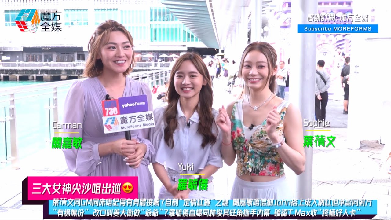 【三大女神尖沙咀出巡😍】葉蒨文同GM同床唔記得有身體接觸？自剖“定情紅繩”之謎 關嘉敏唔信細John搭上成人網紅但承認同對方“有緣無份” 改口叫姜大衛做“爺爺”？羅毓儀自爆同林俊其旺角拖手內幕