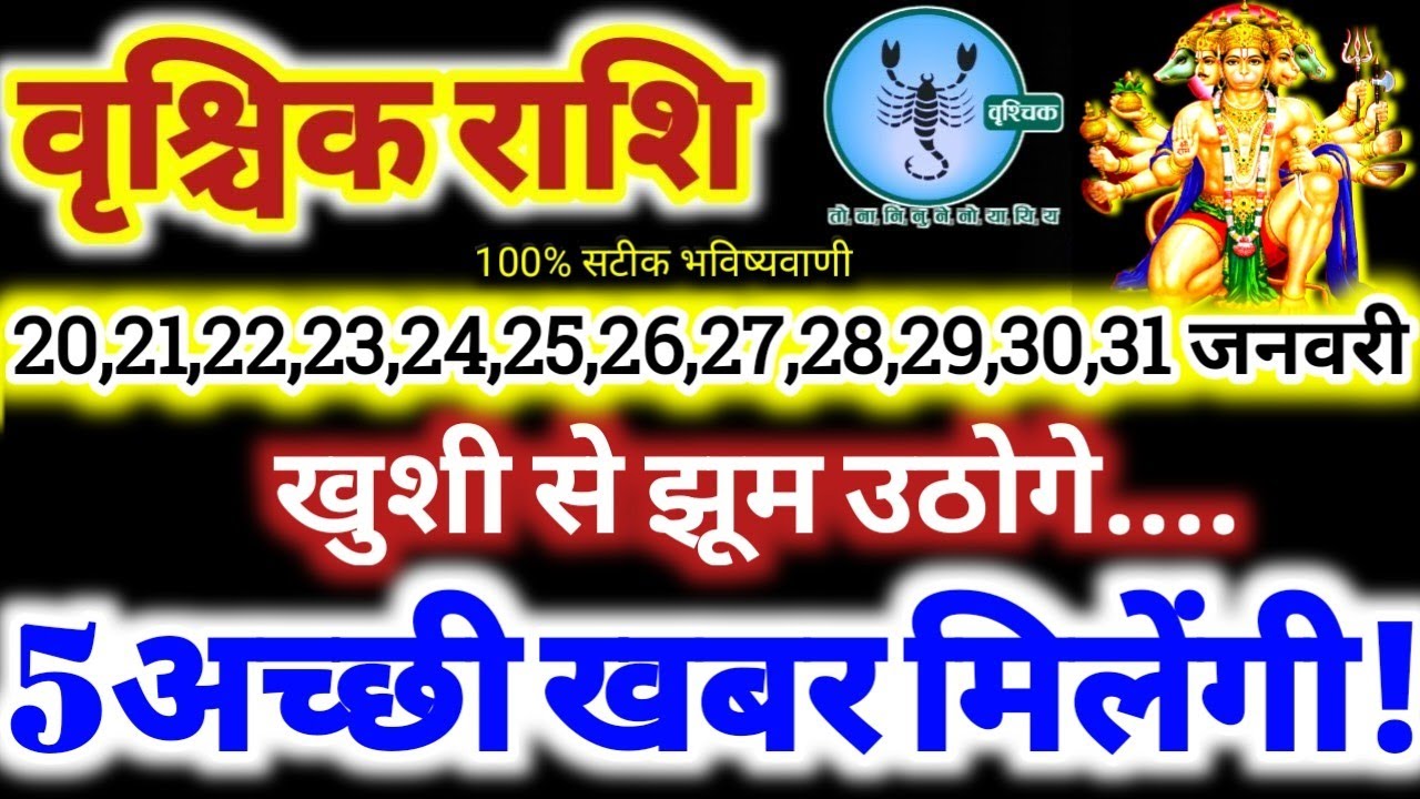 वृश्चिक राशि वालो 20 से 31 जनवरी 2026 / 5 अच्छी खबर मिलेंगी / खुशी से झूम उठोगे Vrishchik Rashi 2026