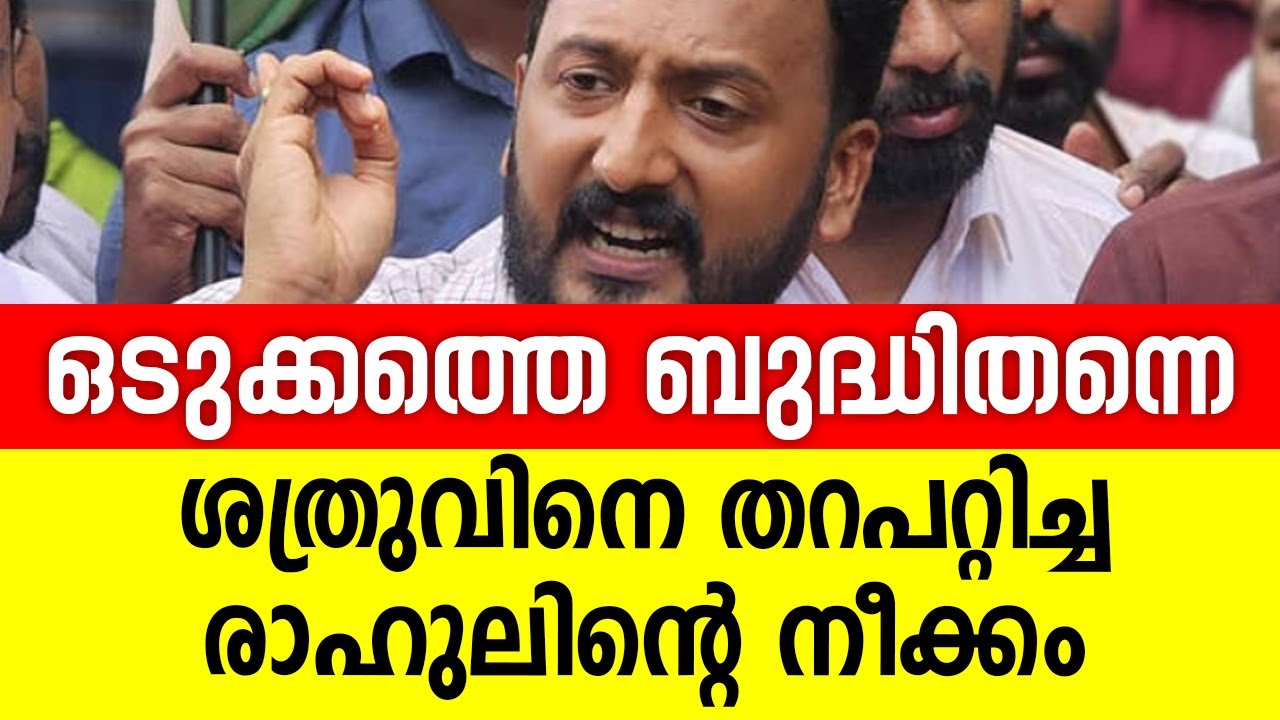 ഒടുക്കത്തെ ബുദ്ധിതന്നെ, ശത്രുവിനെ തറപറ്റിച്ച രാഹുലിന്റെ നീക്കം | Rahul Mankoottathil