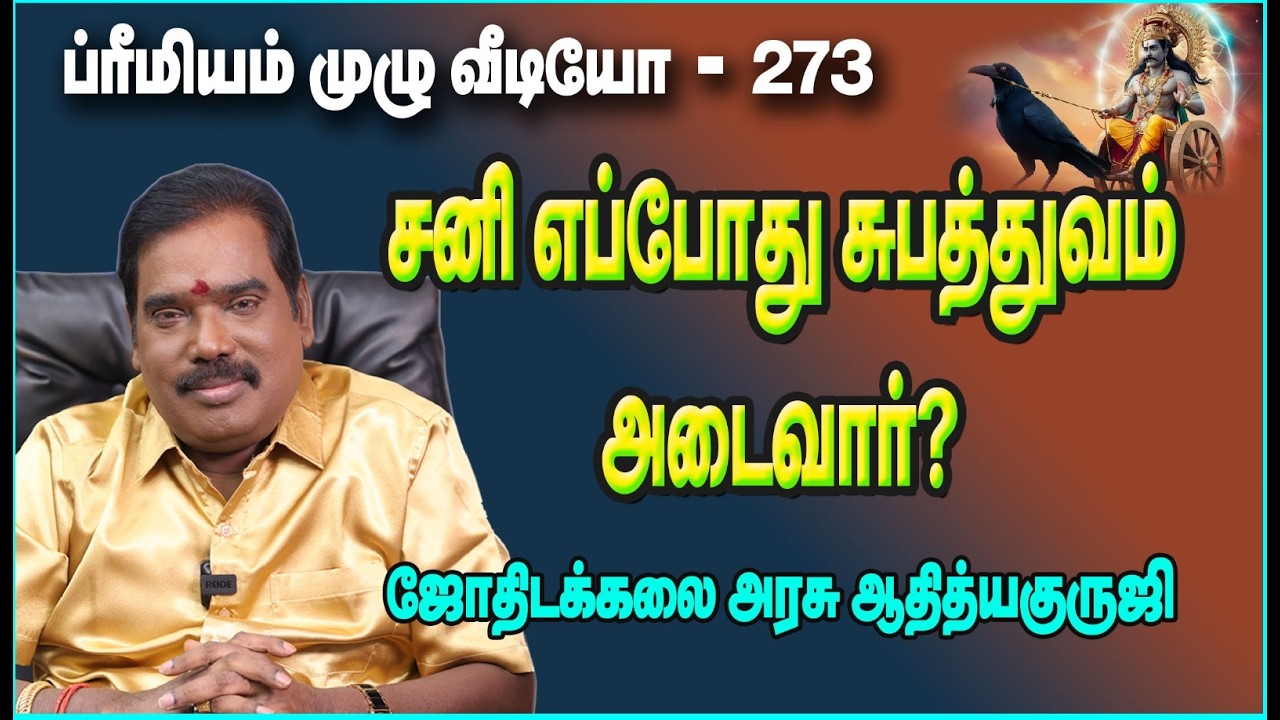 When will Saturn become benefic?சனி எப்போது சுபத்துவம் அடைவார்? #adityaguruji #Saturn #சனி