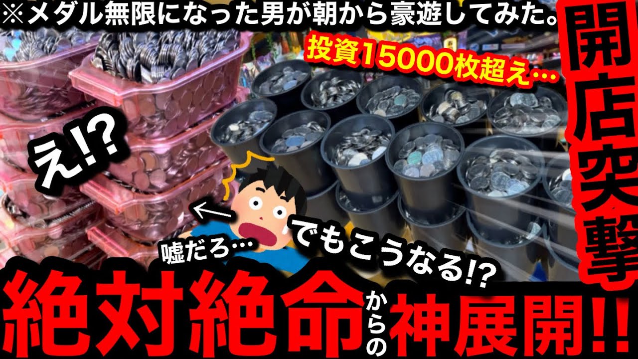 【開凸!!】※手に汗握る展開…。絶対絶命からの事故ww2度とない爆買いで入手したメダルで豪快に遊んだら大変な事になった【メダルゲーム】【前編】