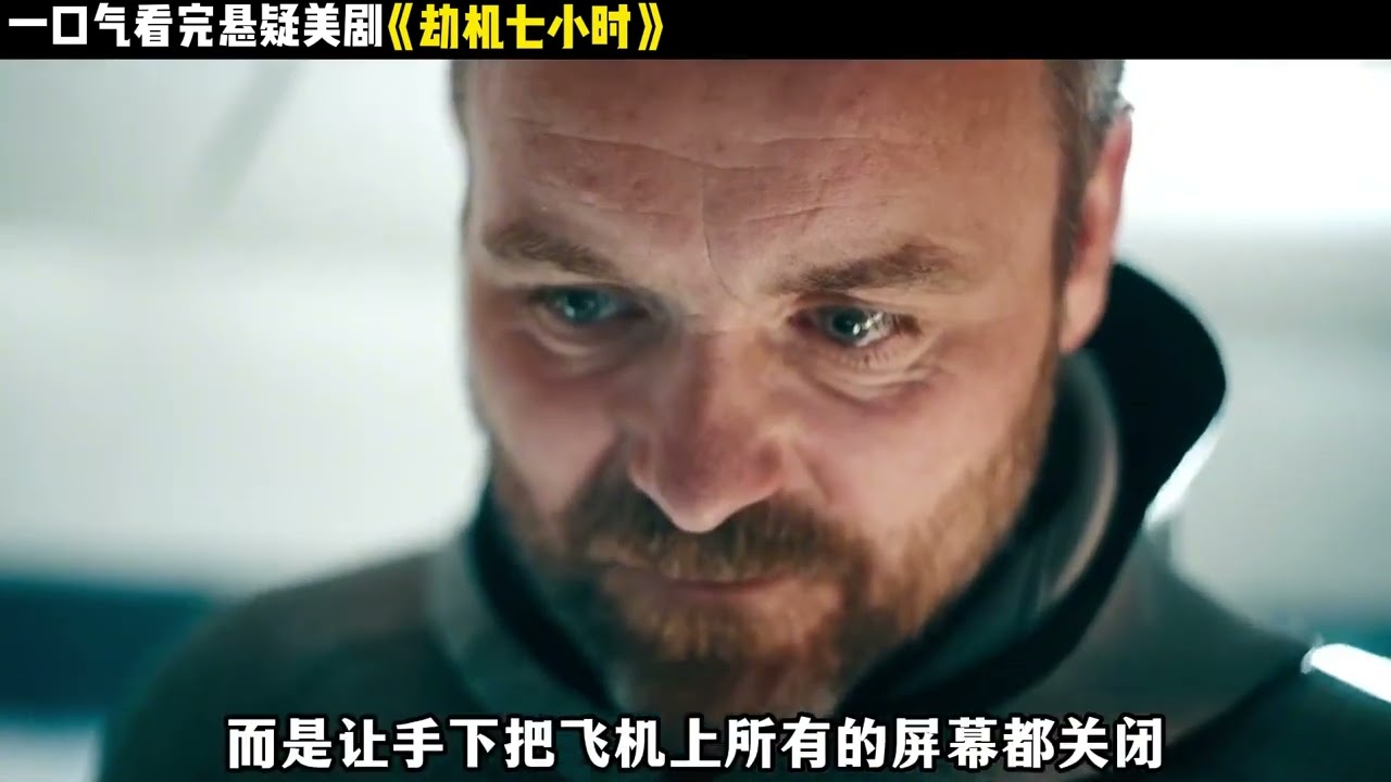 一口气看完美剧劫机七小时劫机7小时劫机7…… @天狼看电影 