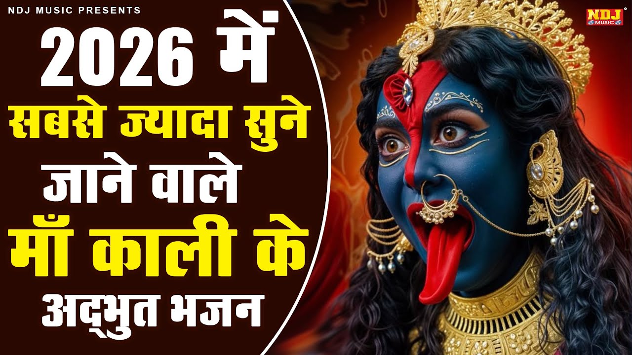 2026 में सबसे ज्यादा सुने जाने वाले माँ काली के अद्भुत भजन | Nonstop Kali Mata Bhajan | Laest Bhajan