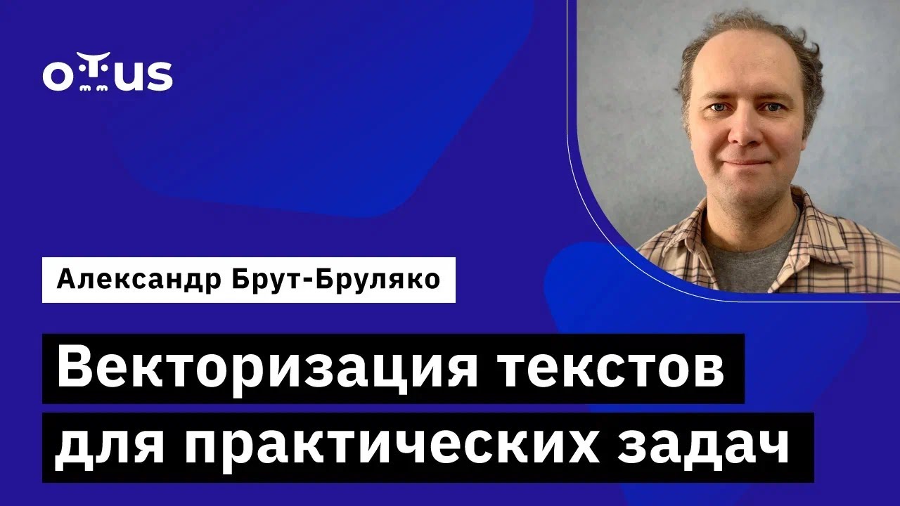 Векторизация текстов для практических задач // Курс «Natural Language Processing (NLP)»