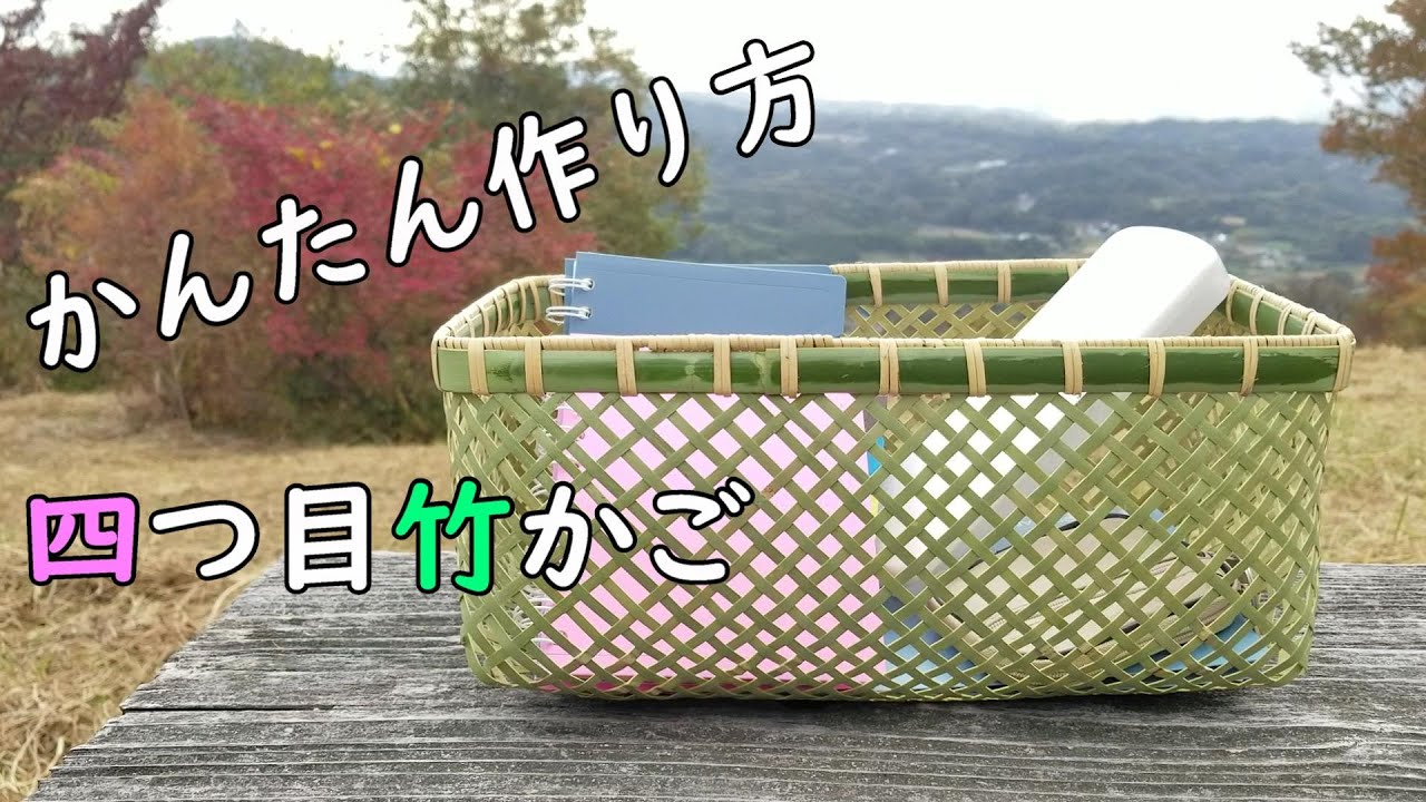 【四つ目編み】初心者でも手軽に出来る竹かごです　四つ目編みの編み方　立ち上げ　竹細工　Bamboo craft 【初心者】