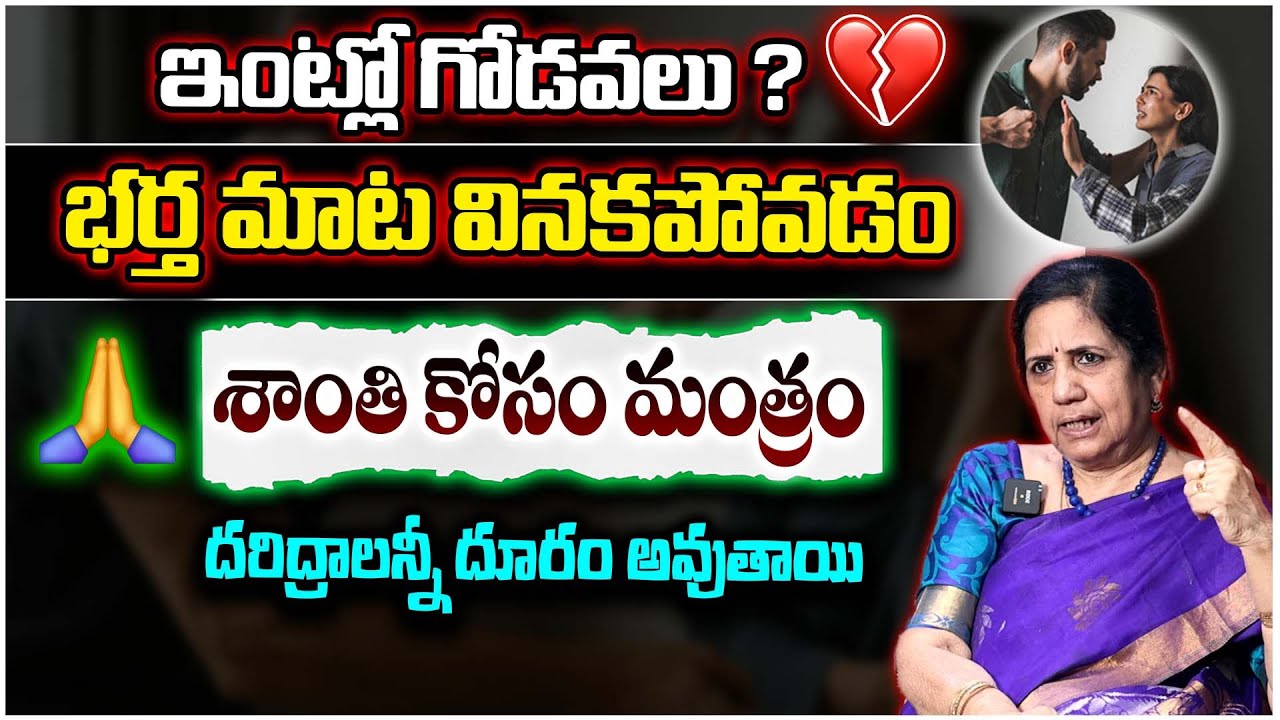 ఇంట్లో గొడవలు ఆగట్లేదా? 😱 | Bharya-Bhartha la Shanti Mantra 🙏