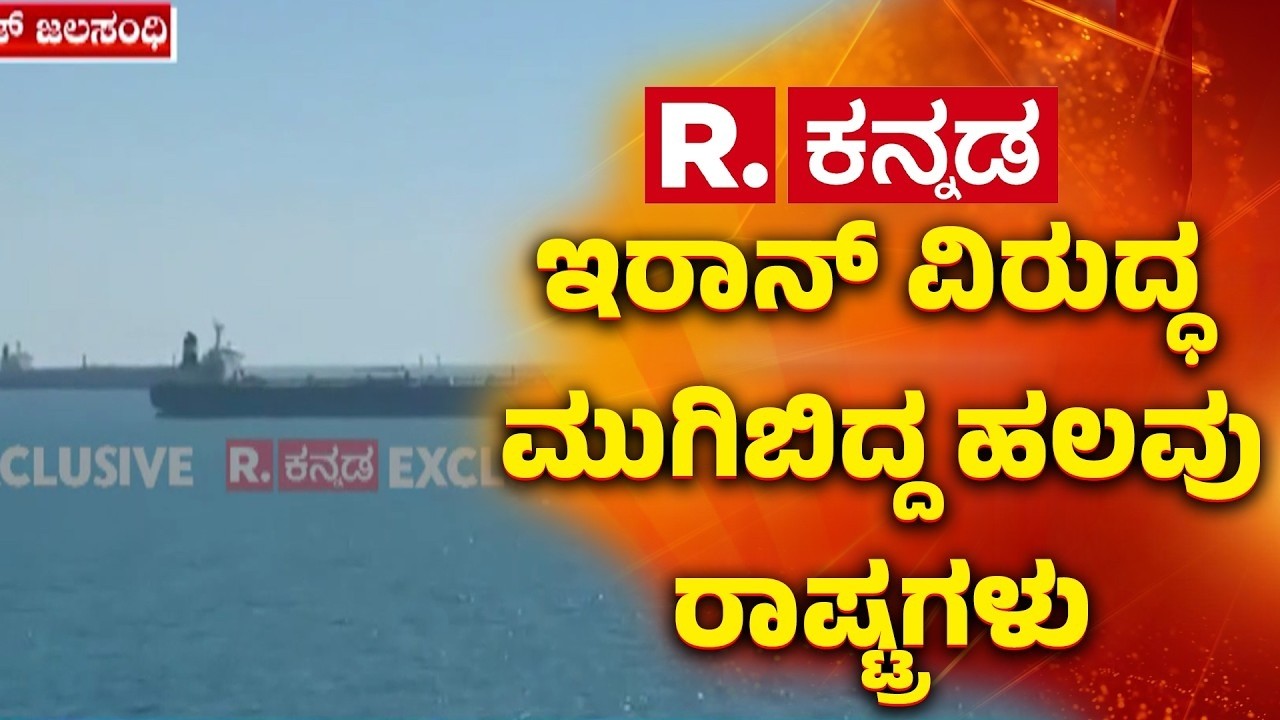 Hormuz Was Closed : ಹಾರ್ಮುಜ್ ಜಲಸಂಧಿಯನ್ನು ಮುಚ್ಚಿದ ಹಿನ್ನೆಲೆ, ಇರಾನ್ ವಿರುದ್ಧ ಮುಗಿಬಿದ್ದ ಹಲವು ರಾಷ್ಟ್ರಗಳು
