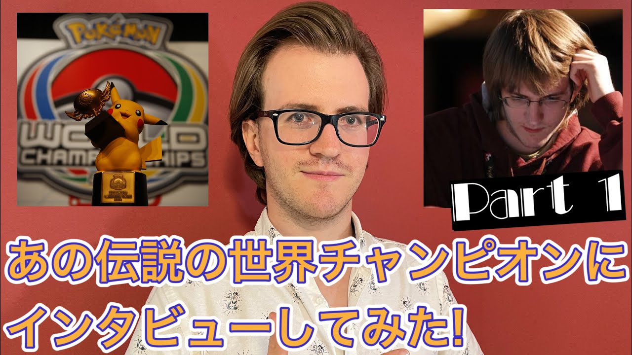 あの伝説のポケモン世界チャンピオンRay Rizzoにインタビューしてみた! Part1