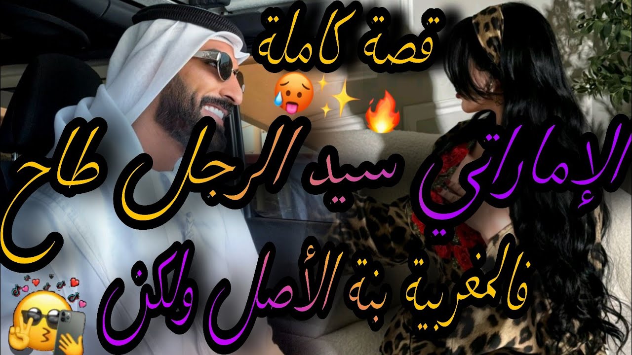 قصة كاملة❤️‍🔥الإماراتي سيد الرجال الهماوي 👊طاح فالمغربية بنت الاصل💃فرقونا بغا يموت😪عتقوه لكن😱