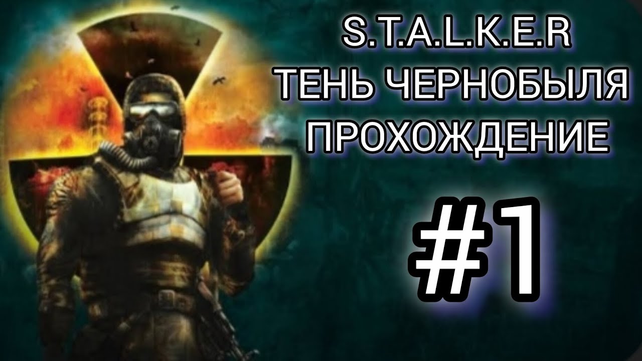 S.T.A.L.K.E.R ТЕНЬ ЧЕРНОБЫЛЯ - прохождение #1 