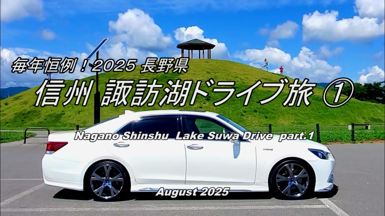 【HD等倍】毎年恒例！2025 長野県 信州 諏訪湖ドライブ旅 part.1「2025 Nagano Shinsyu  Lake Suwa Drive part.1」