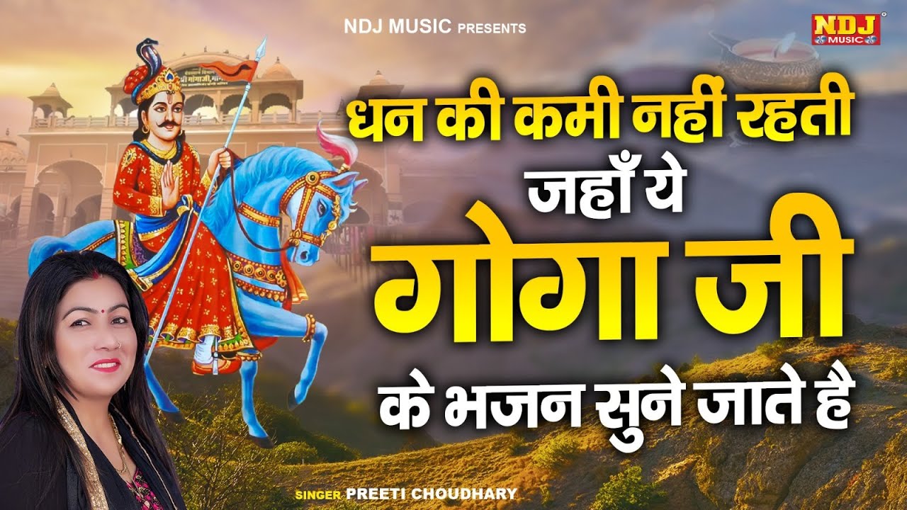 धन की कमी नहीं रहती जहाँ ये गोगा जी के भजन सुने जाते है | Preeti Choudhary | Jaharveer Gogaji Bhajan